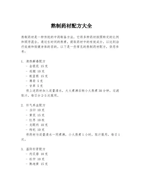 熬制药材配方大全