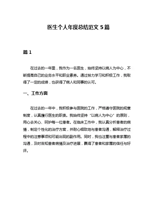 医生个人年度总结范文5篇