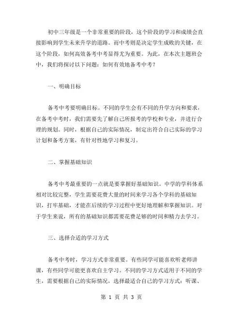 初三中考主题班会教案：如何有效地备考？
