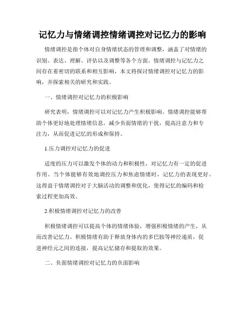 记忆力与情绪调控情绪调控对记忆力的影响