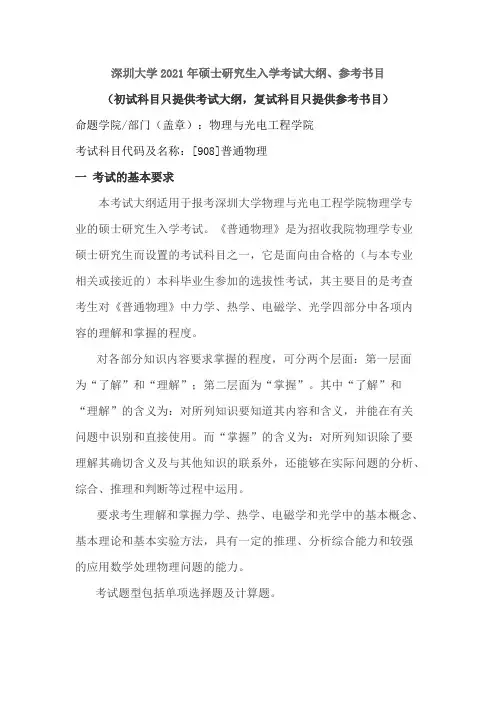 深圳大学908普通物理2021年考研专业课初试大纲