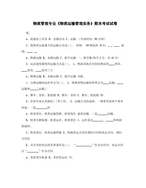 物流管理专业《物流运输管理实务》期末考试试卷