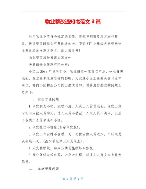 物业整改通知书范文3篇