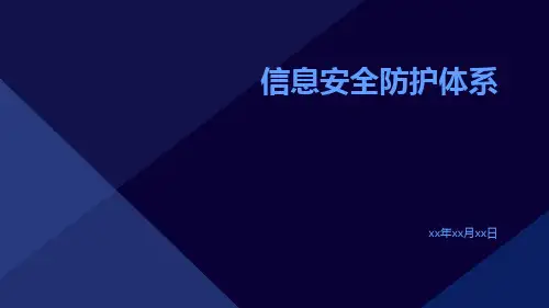 信息安全防护体系ppt