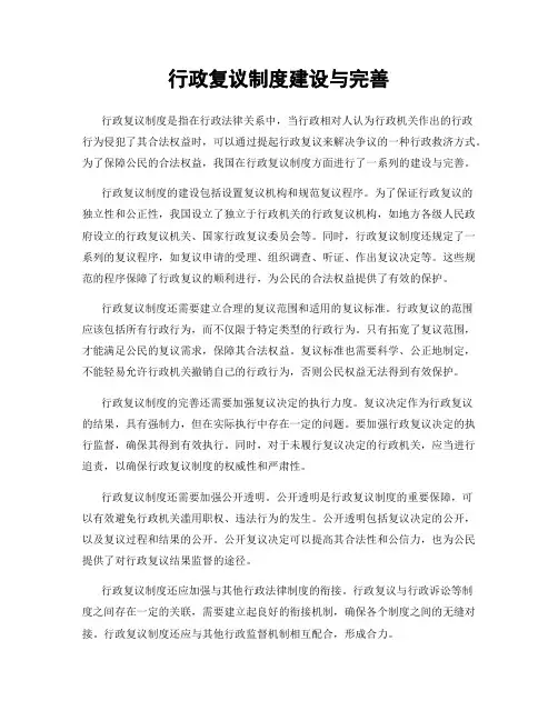 行政复议制度建设与完善