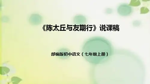 部编版初中语文七年级上册8《世说新语》二则《陈太丘与友期行》说课稿(附教学反思、板书)课件