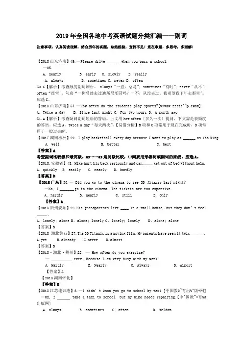 2019年全国各地中考英语试题分类汇编——副词
