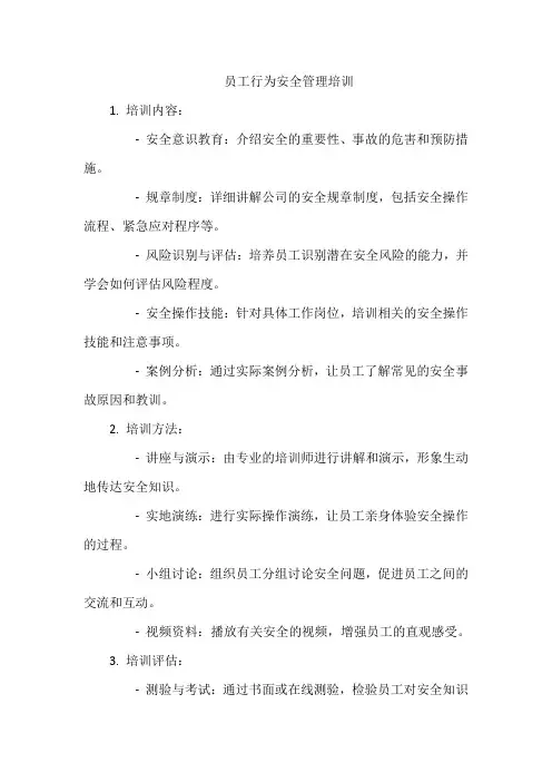 员工行为安全管理培训