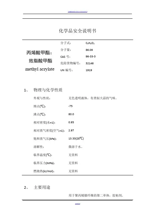 丙烯酸甲酯的安全技术说明书MSDS