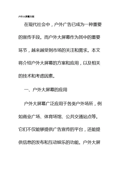 户外大屏幕方案