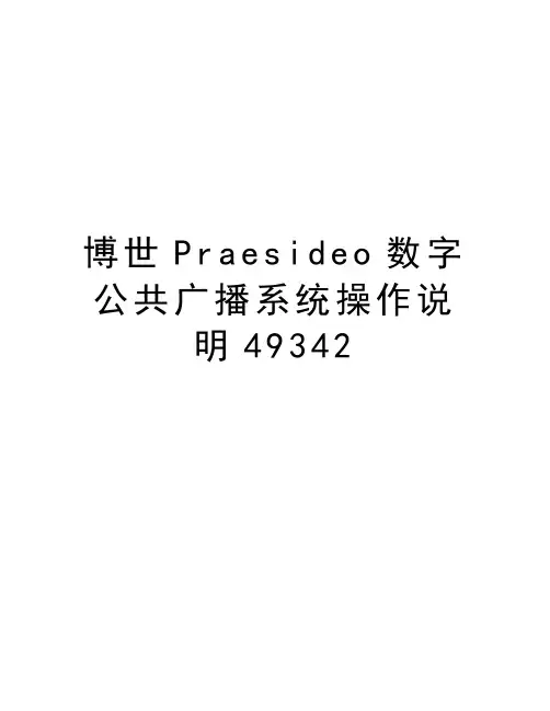 博世Praesideo数字公共广播系统操作说明49342资料讲解