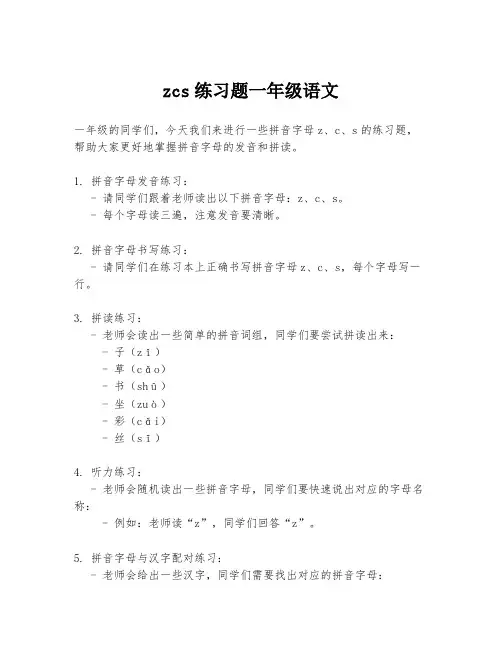 zcs练习题一年级语文