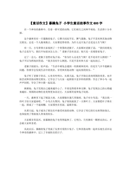 【童话作文】暴躁兔子 小学生童话故事作文600字