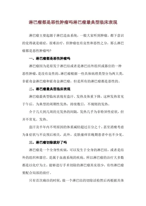 淋巴瘤都是恶性肿瘤吗 淋巴瘤最典型临床表现