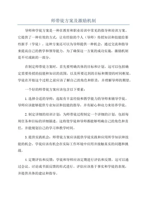 师带徒方案及激励机制