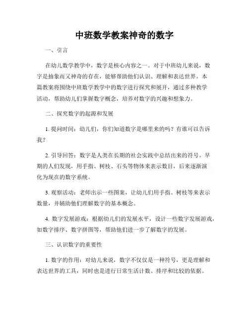 中班数学教案神奇的数字