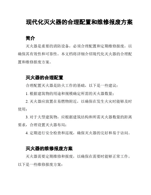 现代化灭火器的合理配置和维修报废方案