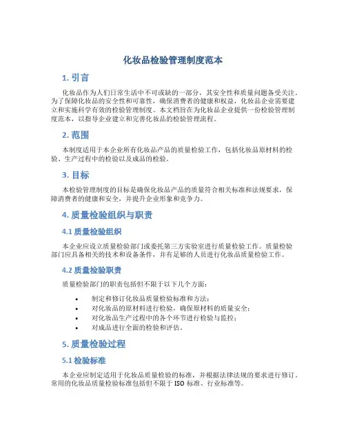 化妆品检验管理制度范本