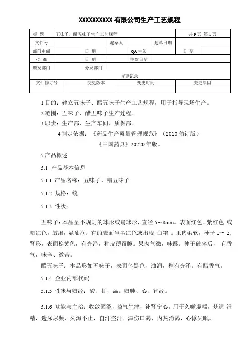 五味子、醋五味子生产工艺规程