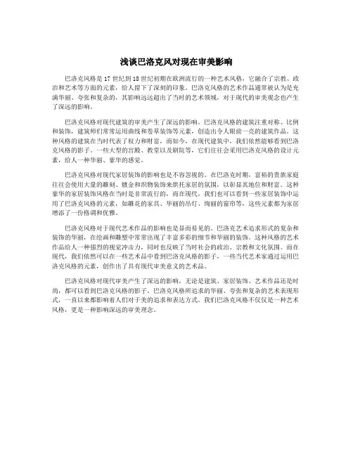 浅谈巴洛克风对现在审美影响