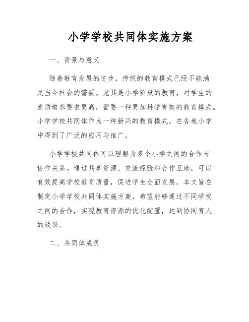 小学学校共同体实施方案