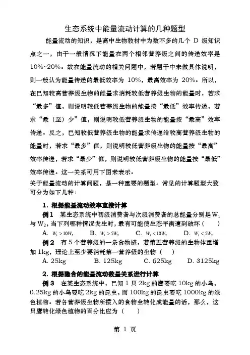 能量流动的计算