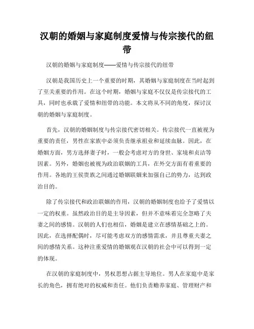 汉朝的婚姻与家庭制度爱情与传宗接代的纽带