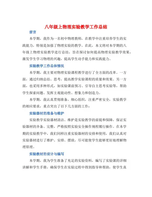 八年级上物理实验教学工作总结
