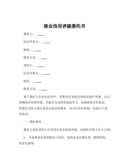 商业信用评级委托书