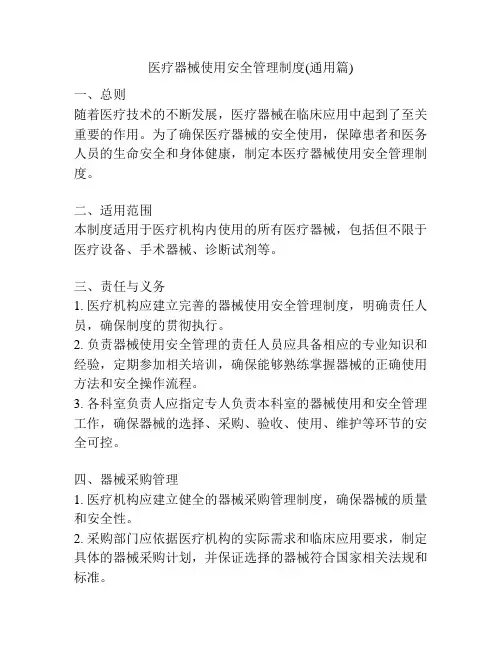 医疗器械使用安全管理制度(通用篇)