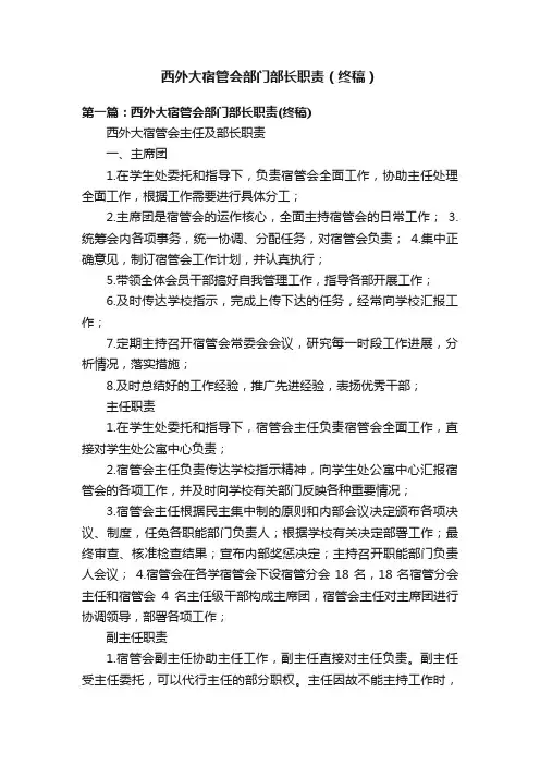 西外大宿管会部门部长职责（终稿）