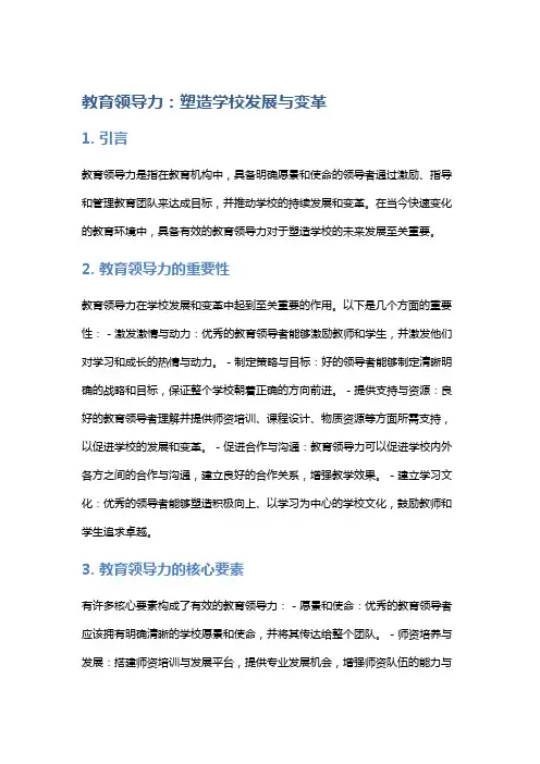 教育领导力：塑造学校发展与变革