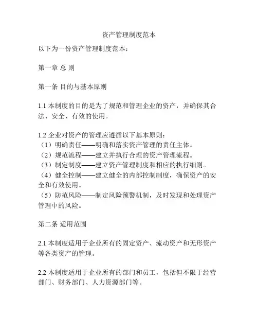 资产管理制度范本