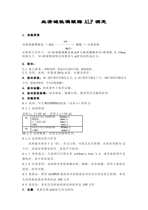 血清碱性磷酸酶ALP测定