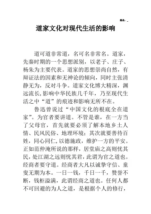 道家文化对现代生活的影响（选修考查）