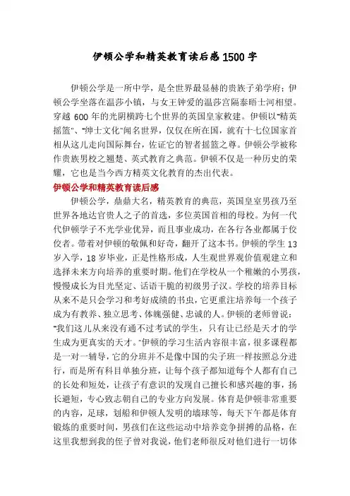伊顿公学和精英教育读后感1500字