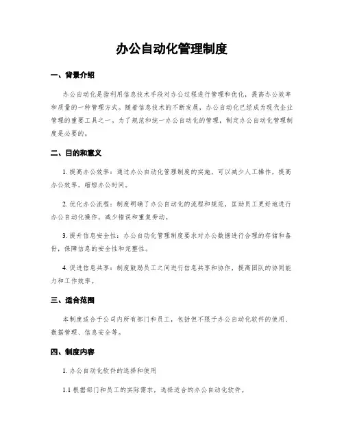 办公自动化管理制度