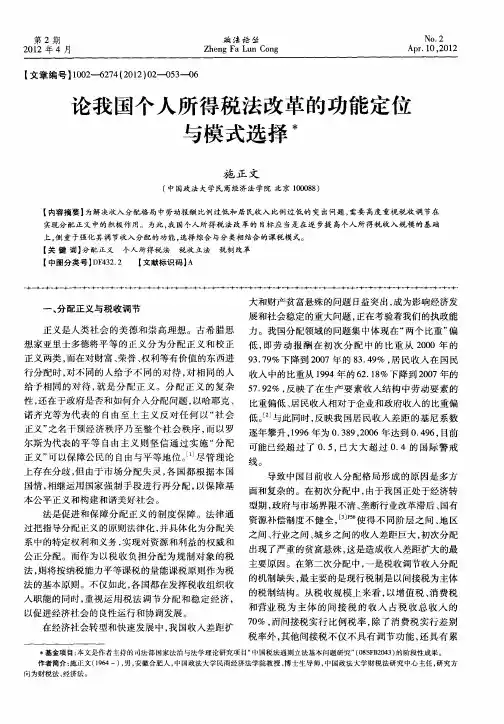 论我国个人所得税法改革的功能定位与模式选择