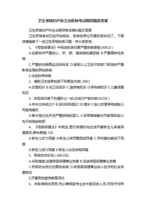 卫生资格妇产科主治医师考试模拟题及答案