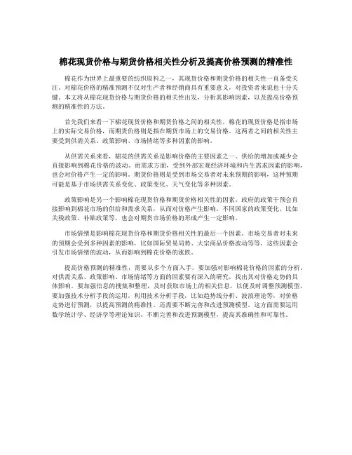 棉花现货价格与期货价格相关性分析及提高价格预测的精准性