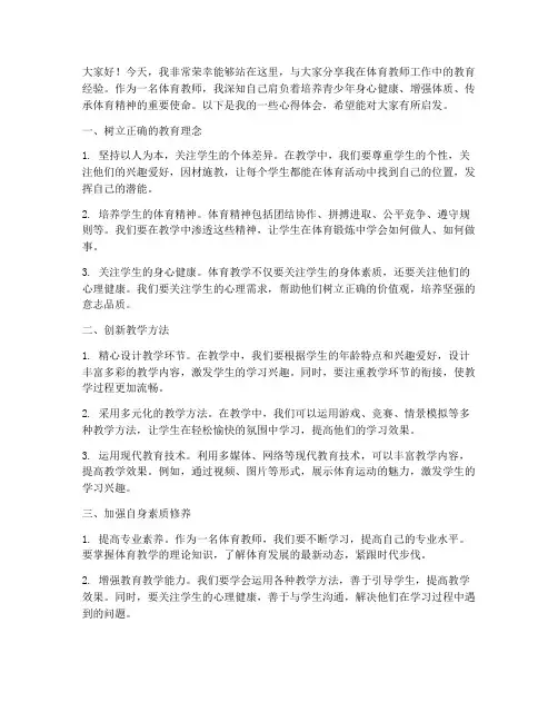 体育教师教育经验交流发言稿