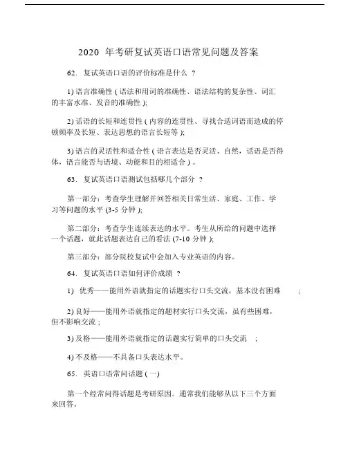 2020年考研复试英语口语常见问题及答案.doc