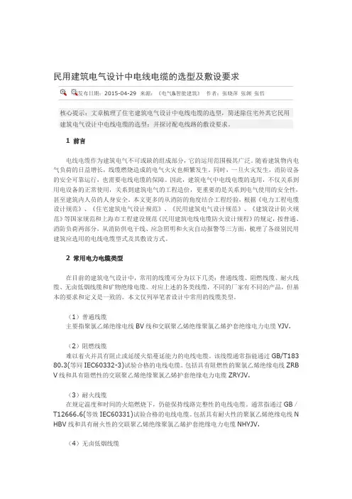 民用建筑电气设计中电线电缆的选型及敷设要求86779