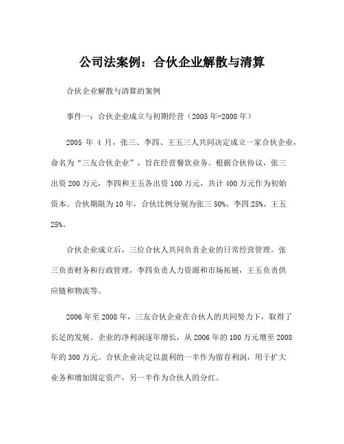 公司法案例：合伙企业解散与清算