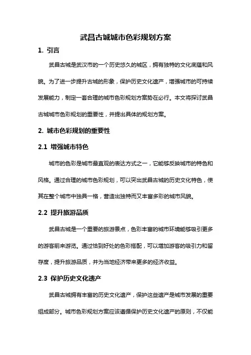 武昌古城城市色彩规划方案
