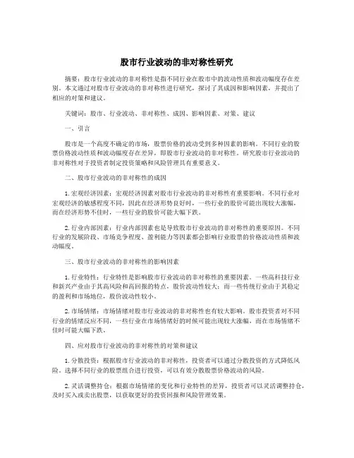 股市行业波动的非对称性研究