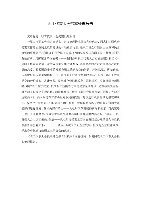 职工代表大会提案处理报告
