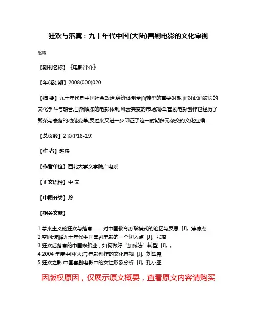 狂欢与落寞:九十年代中国(大陆)喜剧电影的文化审视
