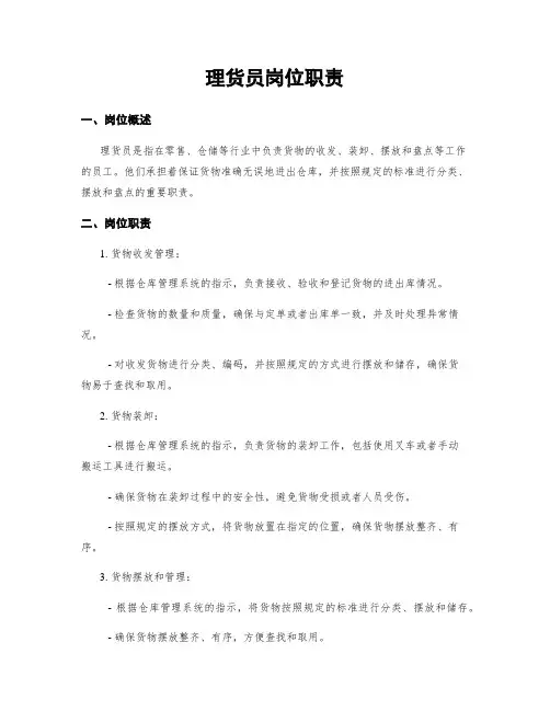 理货员岗位职责