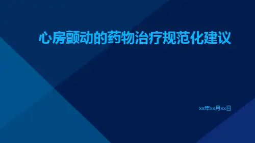 心房颤动的药物治疗规范化建议PPT课件